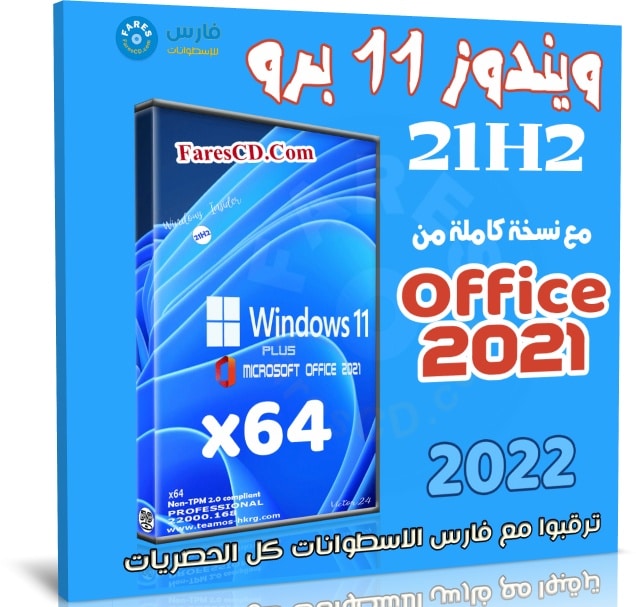 ويندوز 11 برو 21H2 مع أوفيس 2021