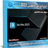 برنامج ثري دي إس ماكس 2023 | Autodesk 3DS MAX 2023.2.2