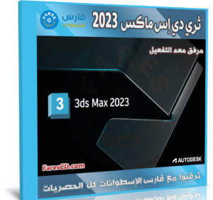 برنامج ثري دي إس ماكس 2023 | Autodesk 3DS MAX 2023.2.2