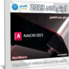 برنامج أوتوكاد 2023 | Autodesk AutoCAD 2023.1