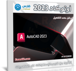 برنامج أوتوكاد 2023 | Autodesk AutoCAD 2023.1