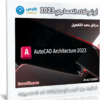 برنامج أوتوكاد المعماري 2023 | Autodesk AutoCAD Architecture 2023