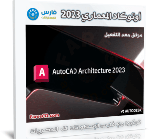 برنامج أوتوكاد المعماري 2023 | Autodesk AutoCAD Architecture 2023