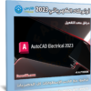 برنامج أوتوكاد الكهربائي 2023 | Autodesk AutoCAD Electrical 2023
