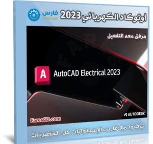 برنامج أوتوكاد الكهربائي 2023 | Autodesk AutoCAD Electrical 2023
