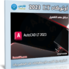 برنامج أوتوكاد إل تى 2023 | Autodesk AutoCAD LT 2023.1
