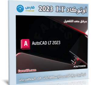 برنامج أوتوكاد إل تى 2023 | Autodesk AutoCAD LT 2023.1