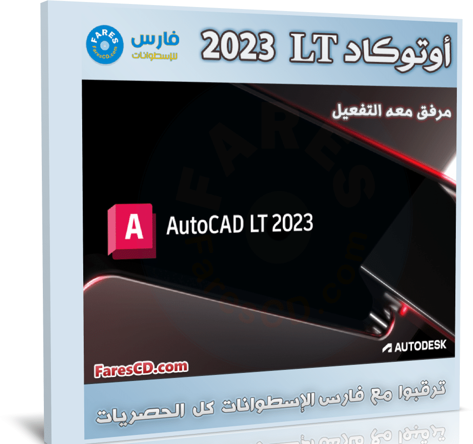 برنامج أوتوكاد إل تى 2023 | Autodesk AutoCAD LT 2023