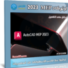 برنامج أوتوكاد ميب 2023 | Autodesk AutoCAD MEP 2023