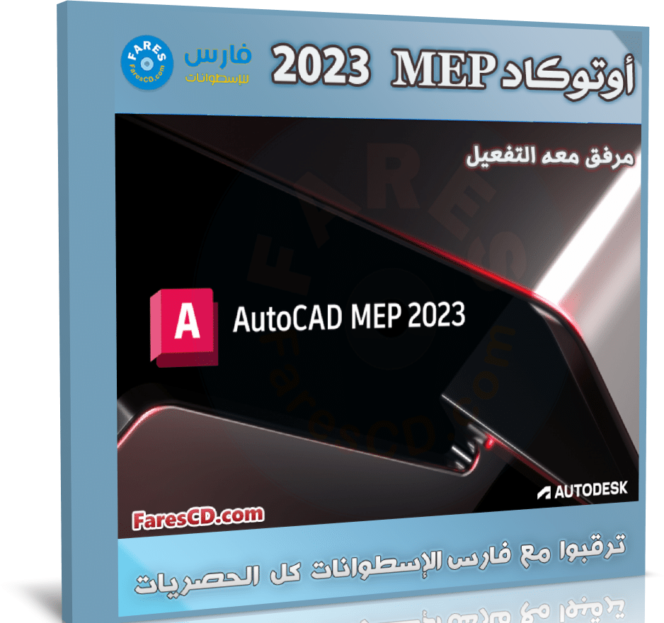 برنامج أوتوكاد ميب 2023 | Autodesk AutoCAD MEP 2023