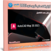 برنامج أوتوكاد ماب ثرى دى 2023 | Autodesk AutoCAD Map 3D 2023