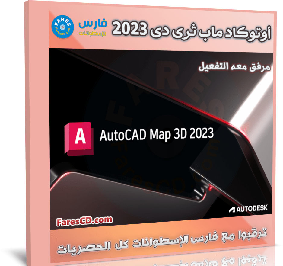 برنامج أوتوكاد ماب ثرى دى 2023 | Autodesk AutoCAD Map 3D 2023