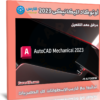 برنامج أوتوكاد الميكانيكى 2023 | Autodesk AutoCAD Mechanical 2023