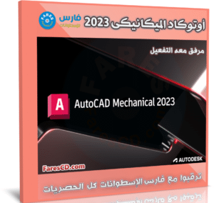 برنامج أوتوكاد الميكانيكى 2023 | Autodesk AutoCAD Mechanical 2023