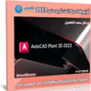 برنامج أوتوكاد بلانت ثرى دى 2023 | Autodesk AutoCAD Plant 3D 2023