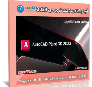 برنامج أوتوكاد بلانت ثرى دى 2023 | Autodesk AutoCAD Plant 3D 2023