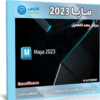 برنامج أوتوديسك مايا 2023 | Autodesk Maya 2023.2