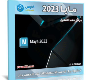 برنامج أوتوديسك مايا 2023 | Autodesk Maya 2023.2