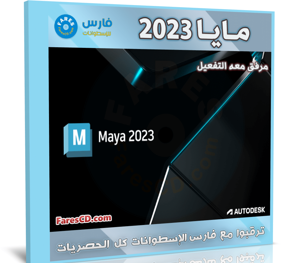 برنامج أوتوديسك مايا 2023 | Autodesk Maya 2023