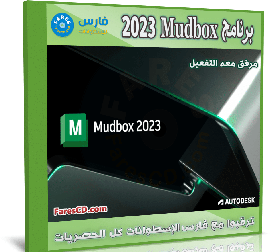 برنامج النحت والرسم الرقمي | Autodesk Mudbox 2023