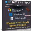 اسطوانة ويندوز 7 و 10 و 11 برو | بتحديثات إبريل 2022
