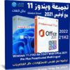 تجميعة ويندوز 11 21H2 مع أوفيس 2021 بكل اللغات | أبريل 2022