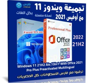تجميعة ويندوز 11 21H2 مع أوفيس 2021 بكل اللغات | أبريل 2022