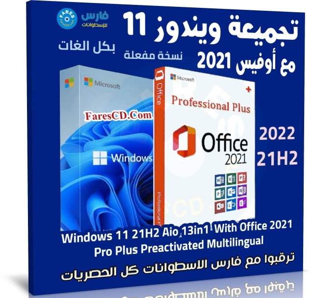 تجميعة ويندوز 11 21H2 مع أوفيس 2021