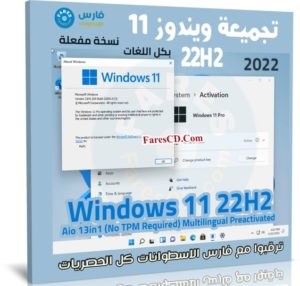 تجميعة ويندوز 11 22H2 بكل اللغات | سبتمبر 2022
