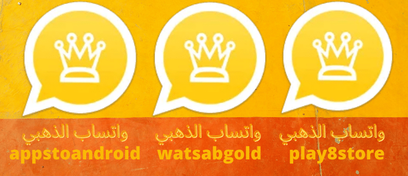 تطبيق واتساب الذهبي 2022 WhatsApp gold تنزيل الواتس الذهبي