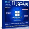 ويندوز 11 برو 21H2 بـ 3 لغات | يونيو 2022