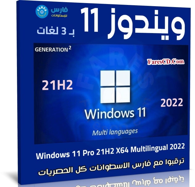 ويندوز 11 برو 21H2 بـ 3 لغات 2022