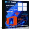 ويندوز 11 برو 21H2 مع أوفيس 2021 بكل اللغات | أبريل 2022