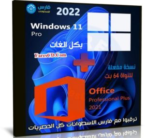 ويندوز 11 برو 21H2 مع أوفيس 2021 بكل اللغات | أبريل 2022
