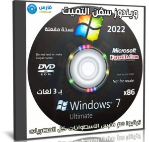 ويندوز سفن التميت x86 بـ 3 لغات | ابريل 2022