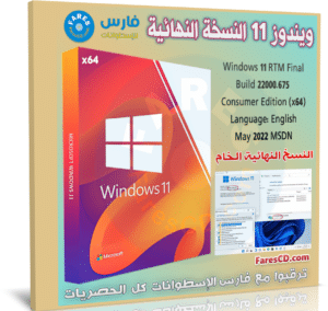 تحميل ويندوز 11 النسخة النهائية الخام | Windows 11 RTM Final | مايو 2022