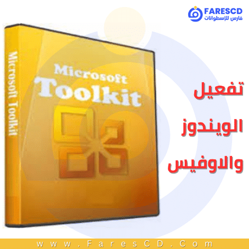 أداة تفعيل منتجات ميكروسوفت من الويندوز والاوفيس | Microsoft Toolkit Final