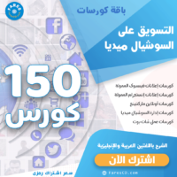 باقة كورسات التسويق وإعلانات فيسبوك وإنستجرام