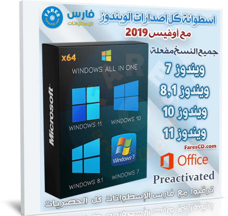 اسطوانة كل إصدارات الويندوز مع أوفيس 2019 | All Windows 7-8.1-10-11 With Office 2019