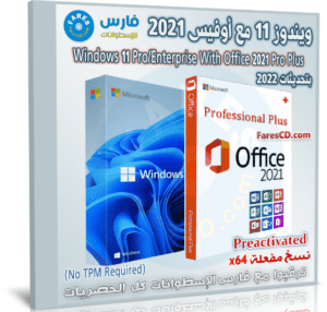 ويندوز 11 برو و إنتربرايز مع أوفيس 2021 | يونيو 2022