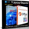 تجميعة ويندوز 11 مع أوفيس 2021 | بتحديثات أغسطس 2022
