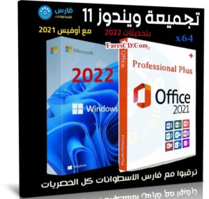 تجميعة ويندوز 11 مع أوفيس 2021 | بتحديثات أغسطس 2022