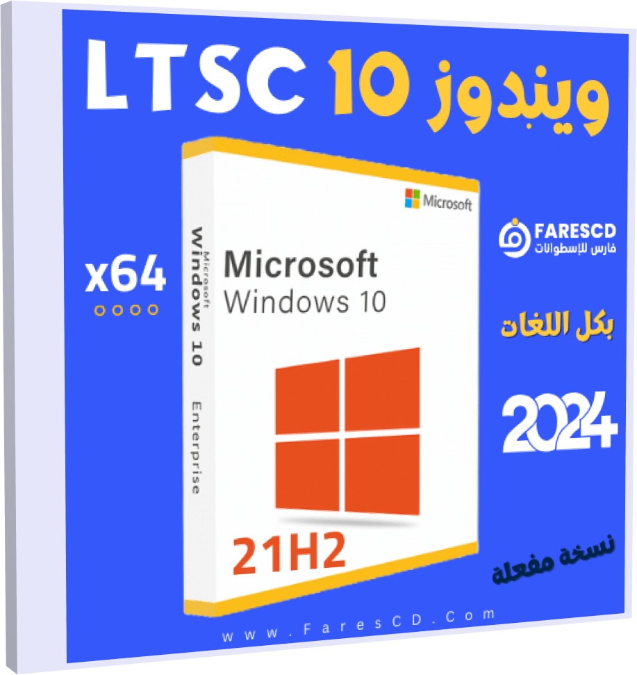 ويندوز 10 LTSC إصدار 21H2 بكل اللغات