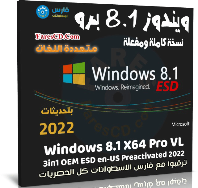 ويندوز 8.1 برو متعدد اللغات للنواة 64 بت