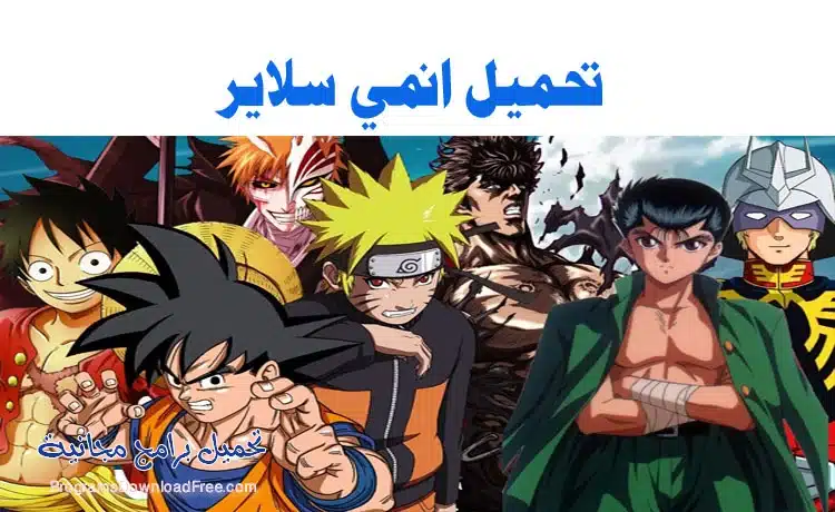 افضل تطبيقات مشاهدة الانمي والمانجا مترجمة 2022