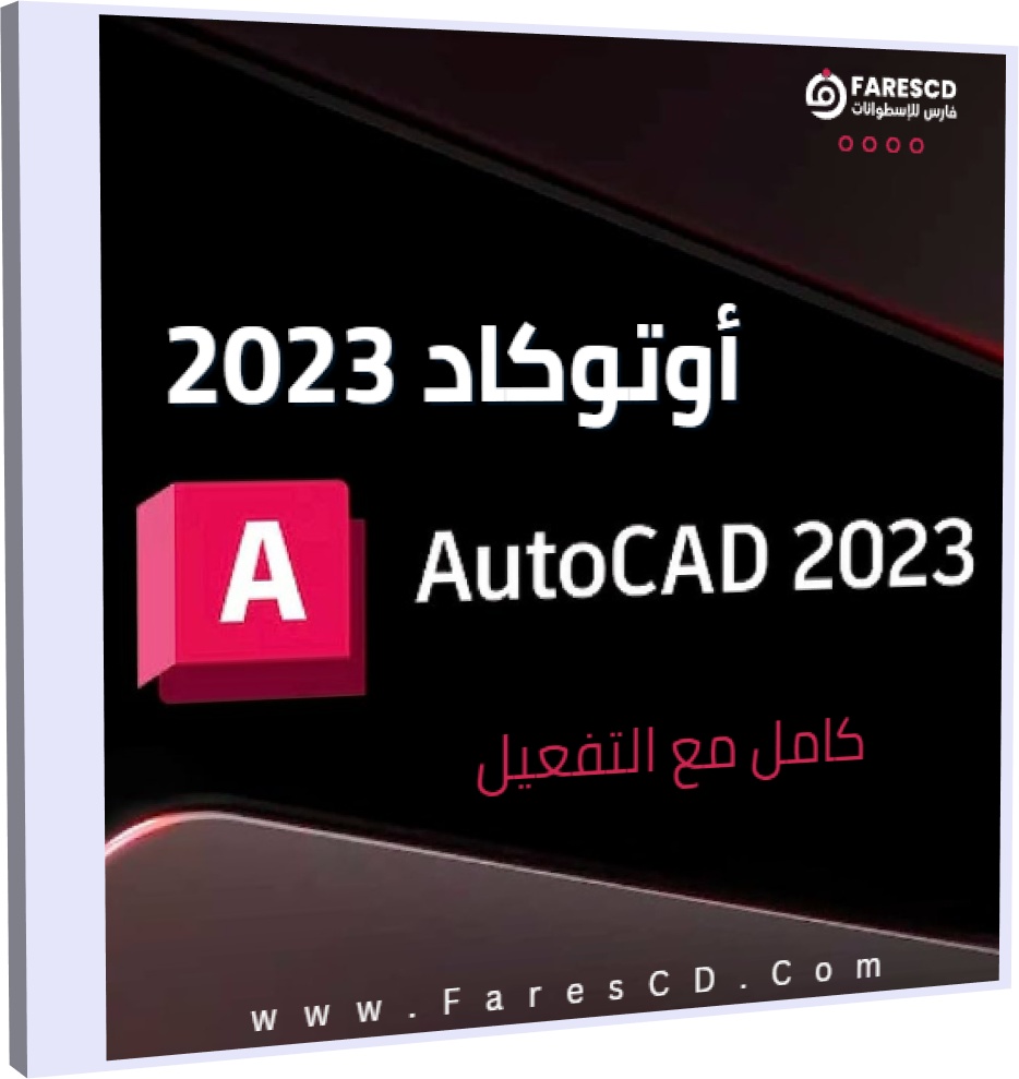 تحميل برنامج أوتوكاد 2023 Autodesk AutoCAD كامل مع التفعيل