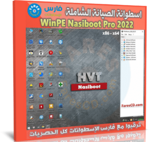 اسطوانة الصيانة الشاملة | WinPE Nasiboot v16 Pro 2022