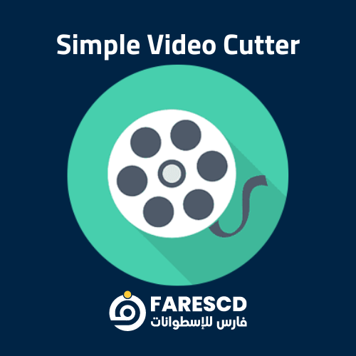 تحميل Simple Video Cutter برنامج تقطيع الفيديو البسيط