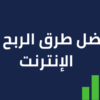 مواقع ربح المال من الانترنت المضمونة والسهلة 20 دولار يوميا