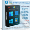 اسطوانة جميع إصدارات الويندوز | All Windows 7-8.1-10-11 (x64) 2023